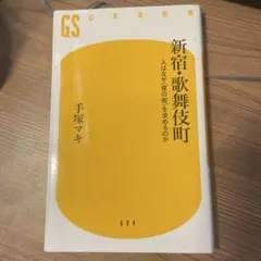 新宿歌舞伎町 手塚マキ