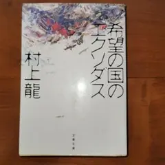 村上龍「希望の国のエクソダス」文庫本