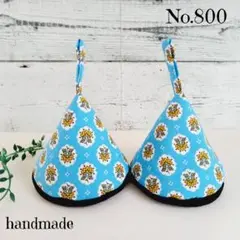 No.800三角鍋つかみ＊ハンドメイド＊ミトン＊ストウブ&ル・クルーゼ