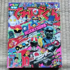 てれびくん　１９９１年４月号　ジェットマン　ライジンオー　アンドロ超戦士 てれびくん 1991年4月号 ジェットマン ライジンオー