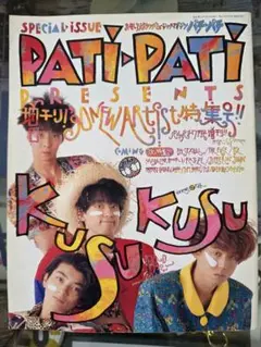 PATI-PATI　パチパチ　1990年7月号
