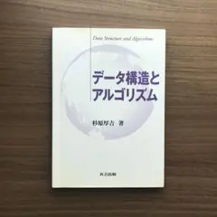 データ構造とアルゴリズム