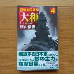 機動部隊旗艦「大和」. 4