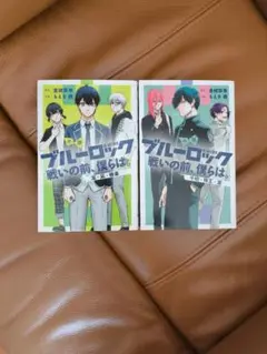 小説ブルーロック　戦いの前、僕らは。2冊セット