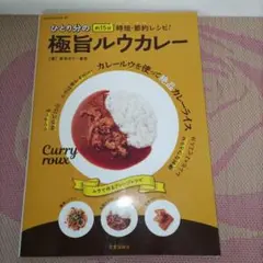 ひとり分の極旨ルウカレー
