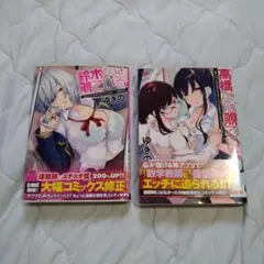 覗ている。シリーズコミック2冊セット