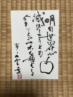 書道作品 ポストカード　ルター　名言