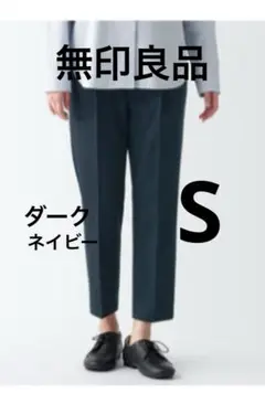 無印良品⭐︎Sサイズ⭐︎ダークネイビー⭐︎テーパードパンツ
