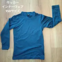 サッカー インナーウェア 長袖　紺色　150サイズ