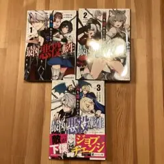 最も嫌われている最凶の悪役に転生 3巻セット