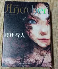 ★ No.164　Ａｎｏｔｈｅｒ 綾辻行人／著