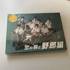 恋の病と野郎組 DVD