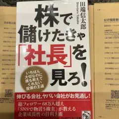 【最新刊】株で儲けたきゃ「社長」を見ろ! カバー付極美品定価1100円