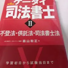 ゲータイ司法書士 II不登法供託法司法書士法 第4版