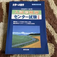大学への数学 入試への軌跡 センター試験10年