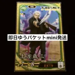【即日ゆうパケットmini発送】英傑大戦 土方歳三 ゴールデンカムイ コラボ