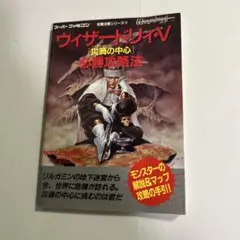 ウィザードリィ・Ⅴ「災渦の中心」必勝攻略法