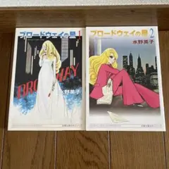 水野英子「ブロードウェイの星 」全2巻