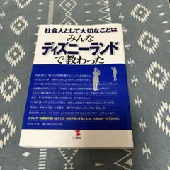 社会人として大切なことはみんなディズニーランドで教わった そうか、「働くこと」…