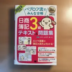 簿記教科書 パブロフ流でみんな合格 日商簿記3級 テキスト&問題集 2023年…