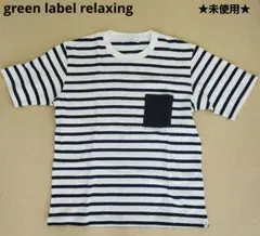 【未使用】グリーンレーベルリラクシング ボーダー半袖Tシャツ