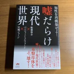 知性を再構築せよ! 嘘だらけ現代世界