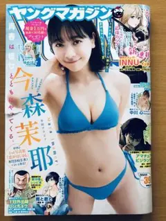 ヤングマガジン 39号 2024年9月9日■今森茉耶