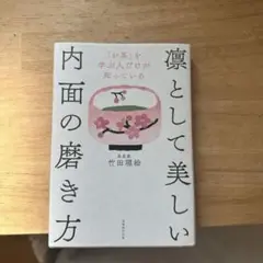 凛として美しい内面の磨き方 竹田理恵
