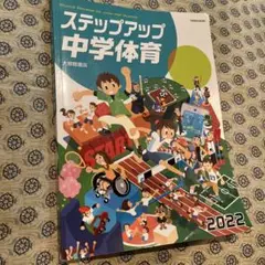 ステップアップ 中学体育 2022