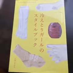 冷えとりガールのスタイルブック