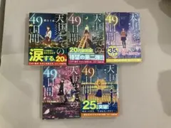 天国までの49日間 5冊