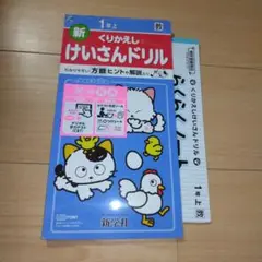 新 くりかえし けいさんドリル & らくらくノート 1年上