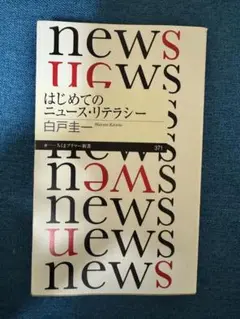 はじめてのニュース・リテラシー 白戸圭一