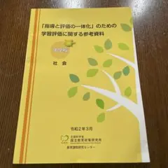 「指導と評価の一体化」のための学習評価に関する参考資料 中学校 社会