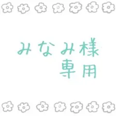 みなみ　さま