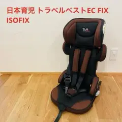 日本育児 トラベルベストEC FIX ブラウン ISOFIX ジュニアシート