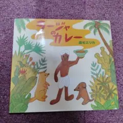 ラージャのカレー 国松エリカ