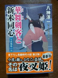 華舞剣客と新米同心 女郎蜘蛛の罠 【美品・初版１刷】