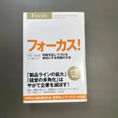 【まとめ買い可能】フォーカス! : 利益を出しつづける会社にする究極の方法