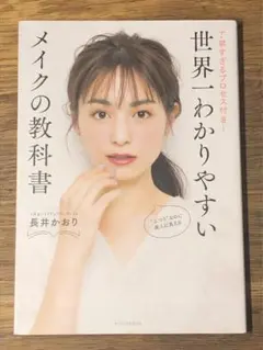 B 世界一わかりやすいメイクの教科書 丁寧すぎるプロセス付き!