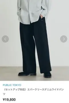 パブリックトウキョウ　エバークリースデニムワイドパンツ　ブラック