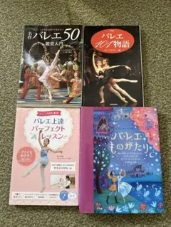 バレエ書籍セット 4冊
