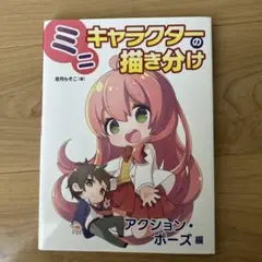 ミニキャラクターの描き分け アクション・ポーズ編