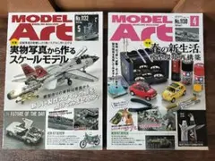 MODEL Art モデルアート 1132 .1130 / 2冊セット 模型製作