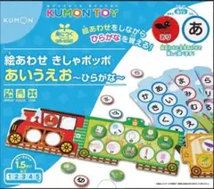 KUMON あいうえお ひらがな きしゃぽっぽ