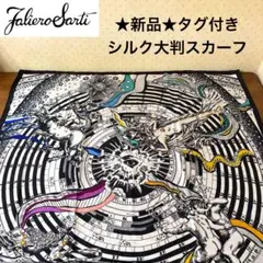 ★新品・タグ付き★ファリエロサルティ　高級　シルク　大判スカーフ　イタリア製　黒 2025年最新】Faliero Sarti レディース バンダナ・スカーフの