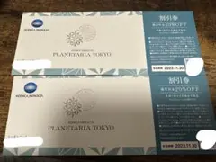 コニカミノルタ プラネタリア東京 20%off券