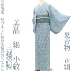 美品 三越謹製 夏着物 正絹 絽“波や流水、鳥のように翔ける桜”小紋 J-46