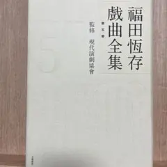 福田恒存全集　全8巻揃　全巻箱付き 福田恆存全集 全8巻揃(福田恒存) / 古本、中古本、古書籍の通販