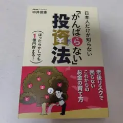 日本人だけが知らない「がんばらない投資法」
